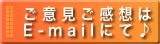 ご意見ご感想はE-mailにてお待ちしております